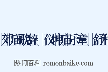 郊庙歌辞·仪坤庙乐章·舒和是什么意思的图片